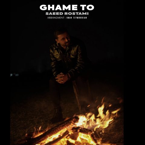 دانلود آهنگ سعید رستمی غم تو دانلود آهنگ سعید رستمی غم تو